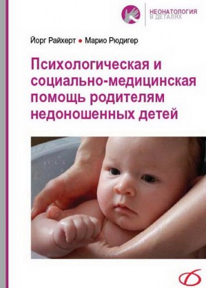 Психологическая и социально-медицинская помощь родителям недоношенных детей